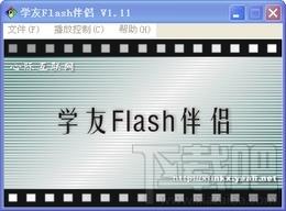 Flash伴侣,学友Flash伴侣,学友Flash伴侣下载,Flash播放器