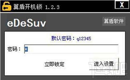 翼盾开机锁,翼盾开机锁下载,翼盾开机锁官方下载