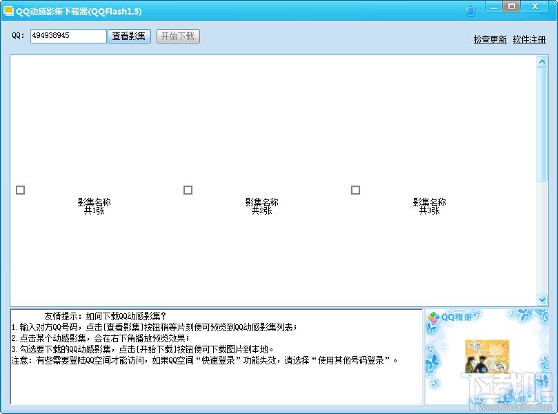 QQ动感影集下载器,QQFlash,QQ动感影集下载,QQ动感影集下载器官方下载