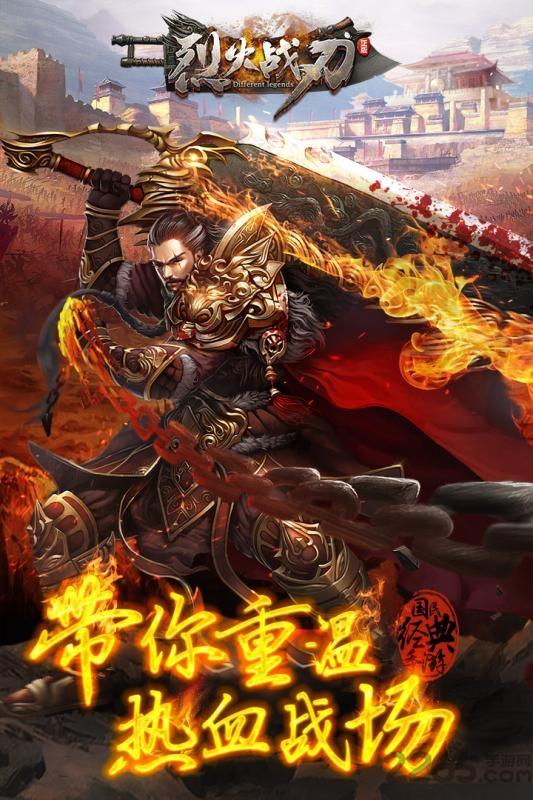 烈火战刃游戏下载,烈火战刃,传奇手游,国战手游