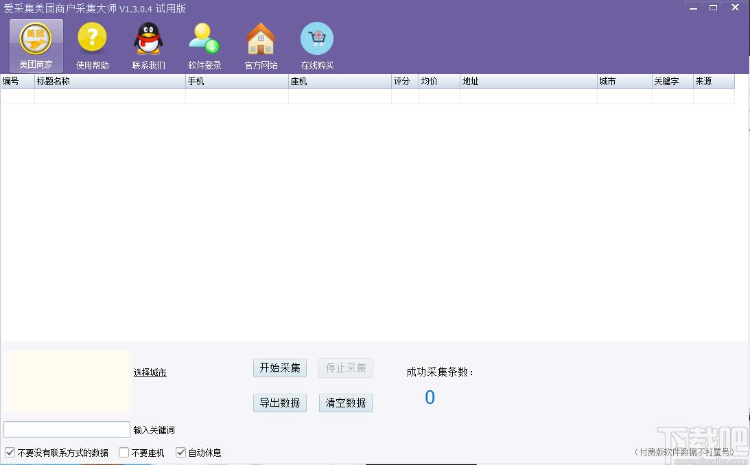 爱采集大师下载,爱采集美团商户采集大师,网页辅助,数据采集