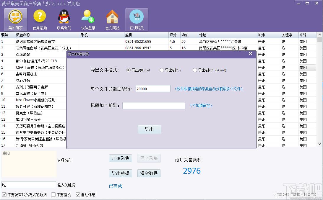 爱采集大师下载,爱采集美团商户采集大师,网页辅助,数据采集