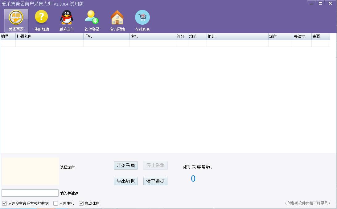 爱采集大师下载,爱采集美团商户采集大师,网页辅助,数据采集