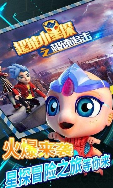 超能小星探之极速追击游戏下载,超能小星探之极速追击,跑酷游戏,卡通游戏