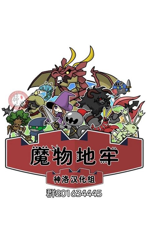 魔物地牢内购破解版下载,魔物地牢,回合游戏,冒险游戏