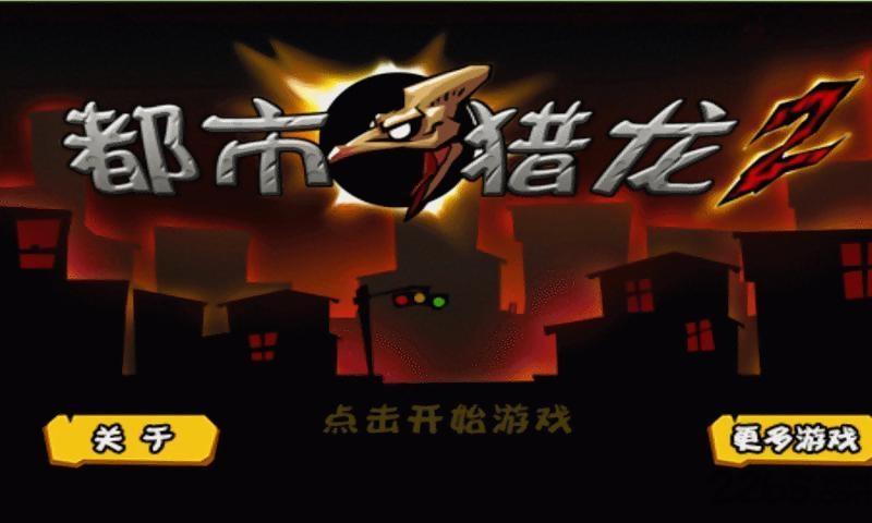 都市猎龙2破解版下载,都市猎龙2,动作游戏,冒险游戏